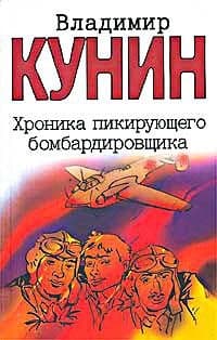Хроника пикирующего бомбардировщика