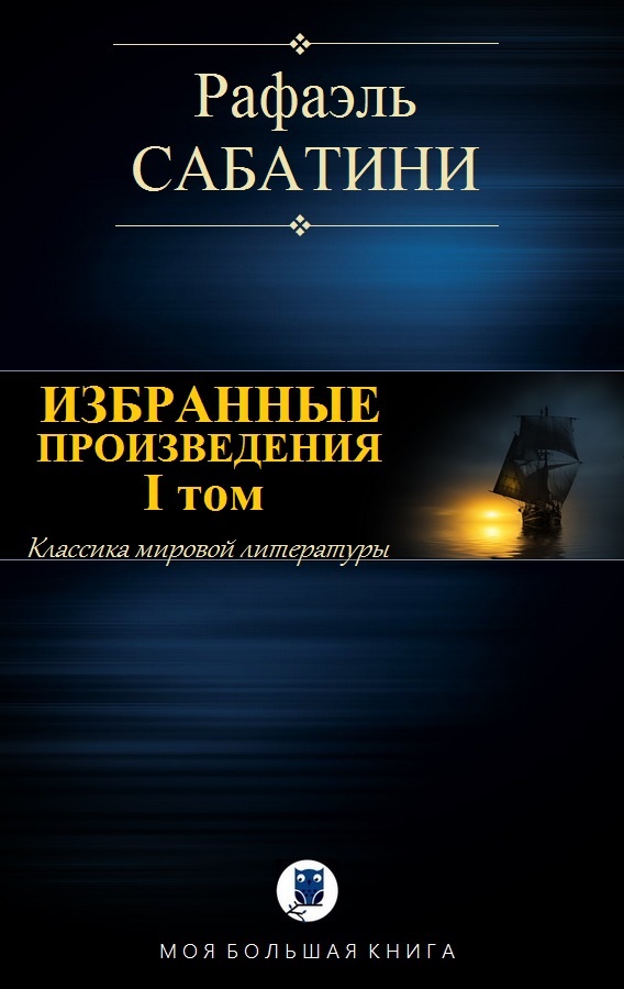 Избранные произведения. I том