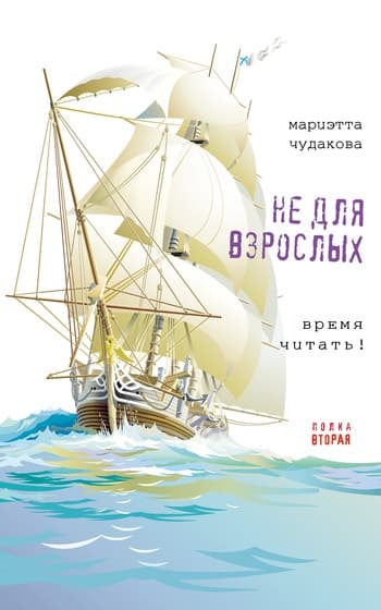 Не для взрослых. Полка вторая