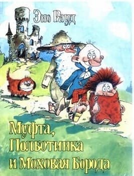 Муфта, Полботинка и Моховая Борода. Книга 1