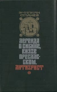 Легенда о Сибине, князе Преславском. Антихрист.