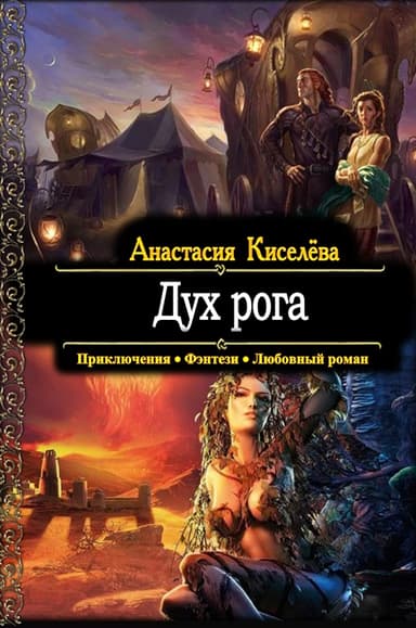 Дух рога