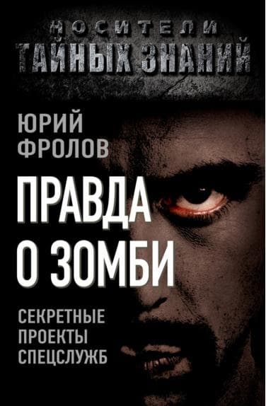 Правда о зомби