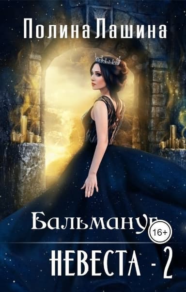 Бальмануг. Невеста 2 (СИ)