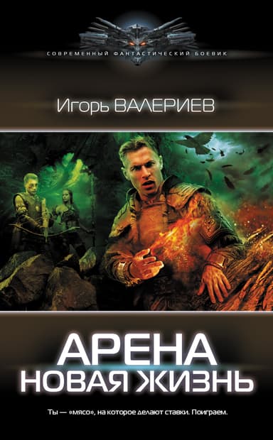 Арена. Новая жизнь. Книга первая (СИ)