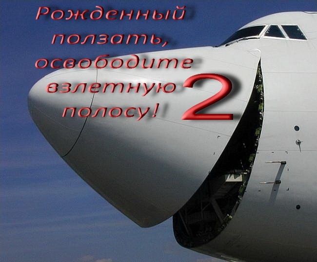 Рожденный ползать, освободите взлетную полосу! часть 2