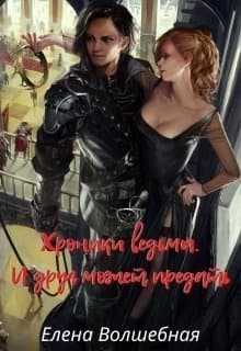И друг может предать (СИ)