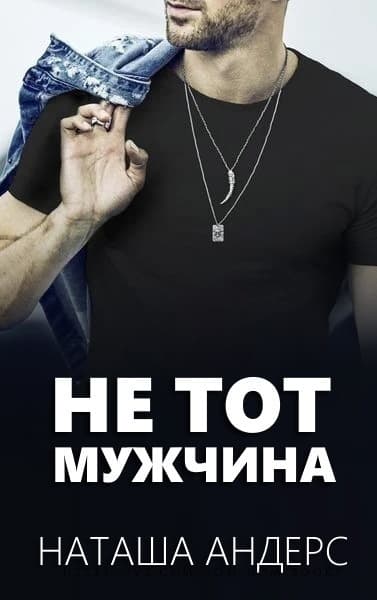 Не тот мужчина (ЛП)