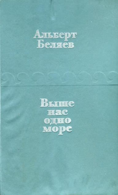 Выше нас — одно море