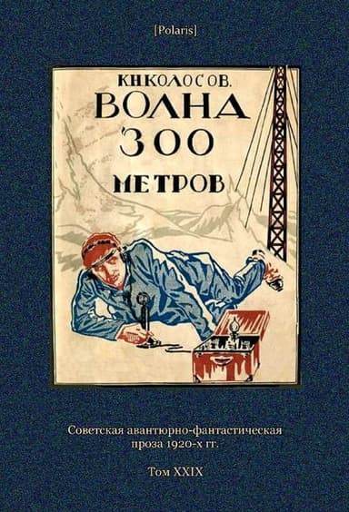 Волна 300 метров(Советская авантюрно-фантастическая проза 1920-х гг. Т. XXIХ)