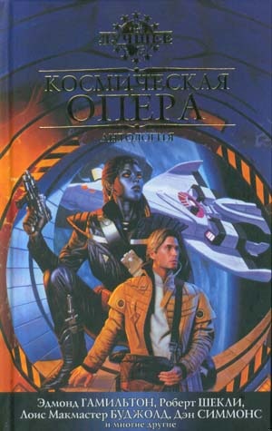Космическая опера (2010)