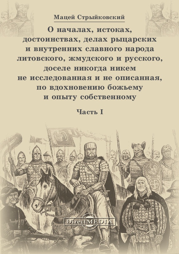 О началах, истоках, достоинствах, делах рыцарских и внутренних славного народа литовского, жмудского и русского, доселе никогда никем не исследованна