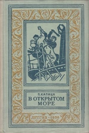 В открытом море(изд.1956)