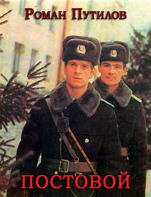 Постовой