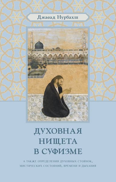 Духовная нищета в суфизме. Великий демон Иблис
