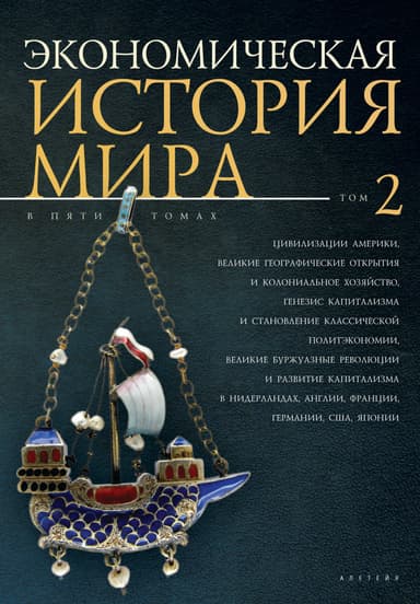 Цивилизации Америки, Великие географические открытия и колониальное хозяйство, генезис капитализма и становление классической политэкономии, великие