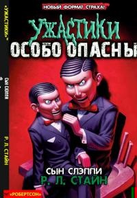 Сын Слэппи