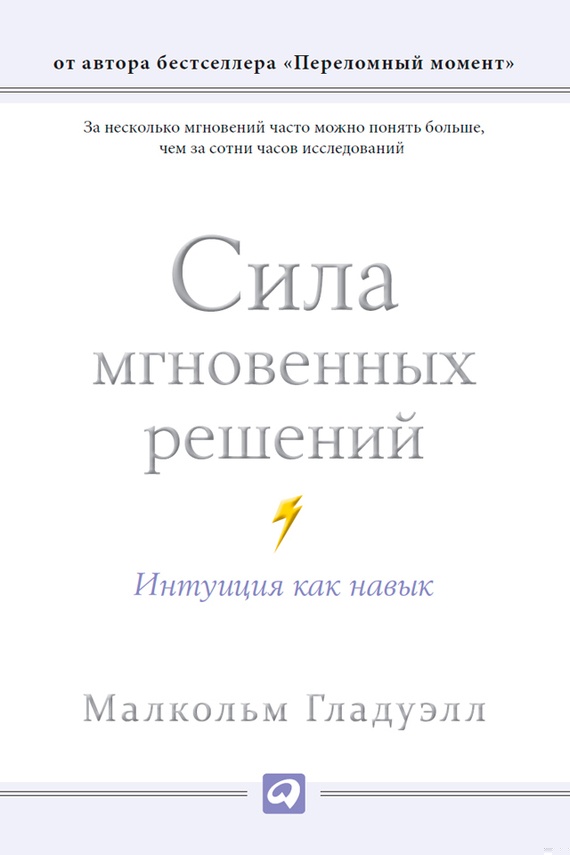 Сила мгновенных решений. Интуиция как навык