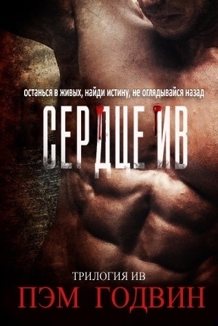 Сердце Ив (ЛП)