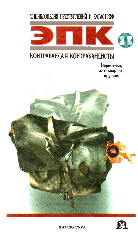 Контрабанда и контрабандисты