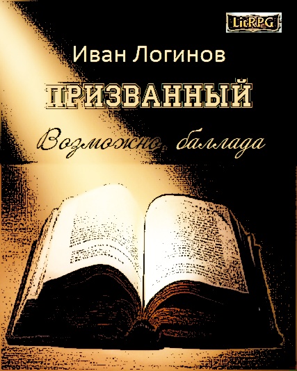 Призванный. Возможно, баллада