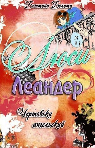 Чертовски ангельский (ЛП)