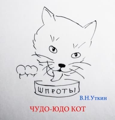Чудо-юдо кот (СИ)