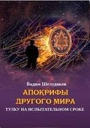 Тулку на испытательном сроке