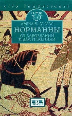 Норманны. От завоеваний к достижениям. 1050–1100 гг.