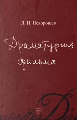 Драматургия фильма