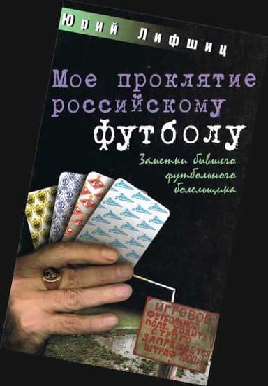 Мое проклятие российскому футболу