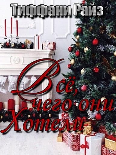 Все, чего они хотели (ЛП)