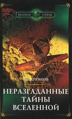 Неразгаданные тайны Вселенной, или о чём молчат астрономы