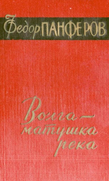 Волга-матушка река. Книга первая. Удар