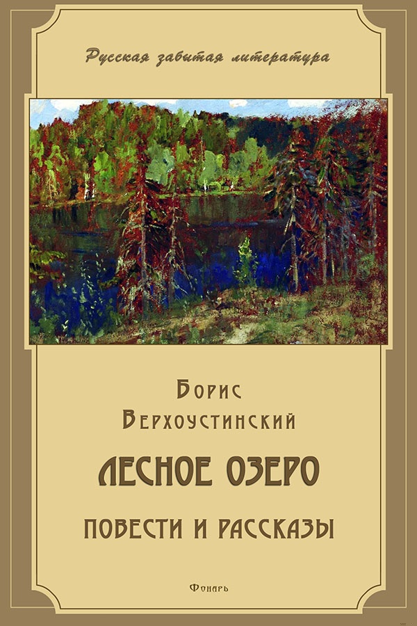 Лесное озеро
