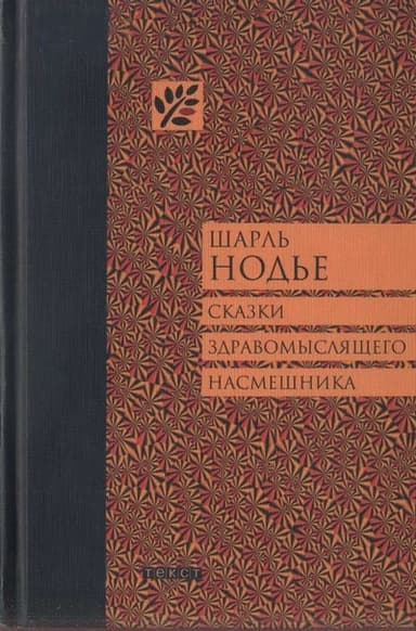 Сказки здравомыслящего насмешника