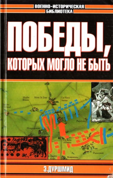 Победы, которых могло не быть