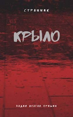 Крыло. Последний Патрон (СИ)