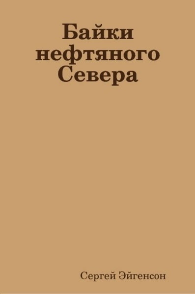 Байки нефтяного Севера
