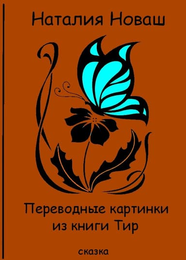 Переводные картинки из книги Тир