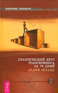 Практический курс трансерфинга за 78 дней