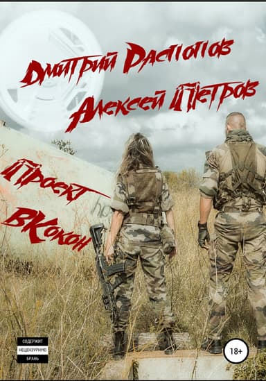 Проект Вкокон (СИ)