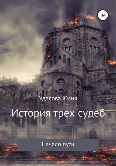История трёх судеб. Начало пути
