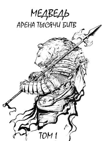 Медведь - Арена тысячи битв (СИ)