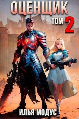 Оценщик. Том 2 (СИ)