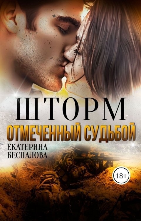 Шторм. Отмеченный Судьбой (СИ)