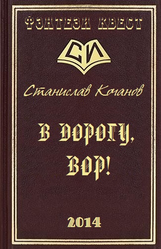 В дорогу, ВОР!