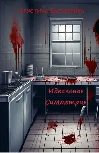 Идеальная Симметрия (ЛП)