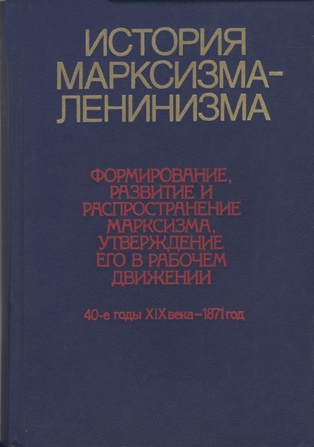 История марксизма-ленинизма. Книга первая (40-е годы XIX века – 1871 год)