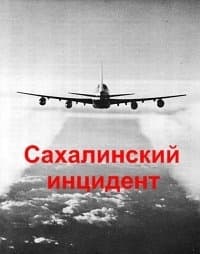 Сахалинский инцидент (ЛП)